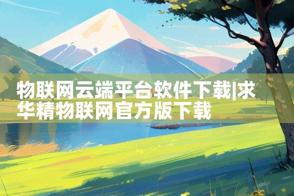 物联网云端平台软件下载