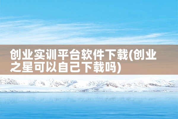 创业实训平台软件下载
