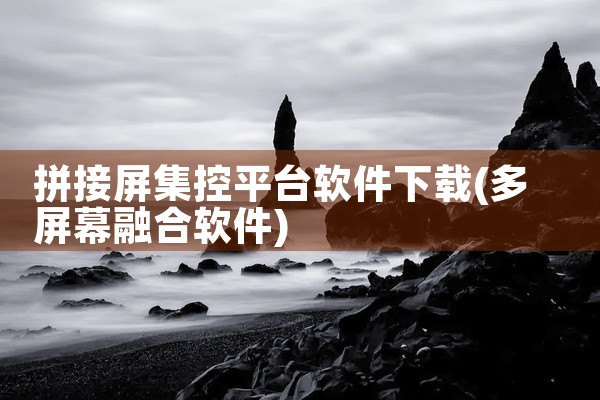 拼接屏集控平台软件下载