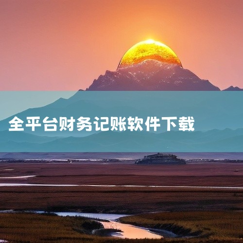 个人用户推荐鲨鱼记账或记账鸭，企业用户优先考虑柠檬云财务或记账财务通。,