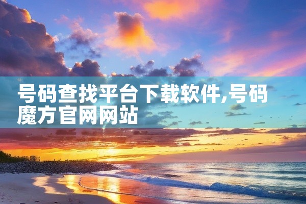 号码查找平台下载软件