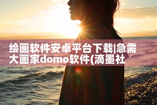 绘画软件安卓平台下载