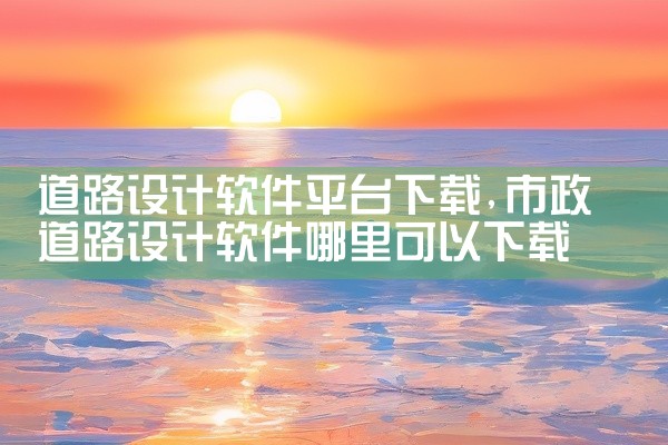 手机软件那个下载平台好
