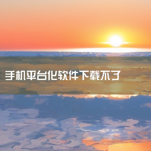 通过QQ或其他应用平台下载：在手机的QQ动态栏下方或应用市场中搜索“应用宝”。找到应用宝后，点击下载并按照提示进行安装。二、解决下载不了软件的问题 检查手机设置：确保手机已开启“未知来源”选项，允许安,