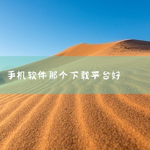 手机软件下载平台中，豌豆荚和应用宝是比较好用的选择。豌豆荚：资源丰富：提供了近两百万款的软件下载，种类多样，满足用户各种需求。用户互动：开放了评论分享系统，用户可以观看其他用户体验后的直观感受，有助于,
