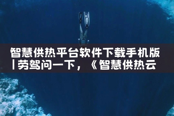 智慧供热平台软件下载手机版