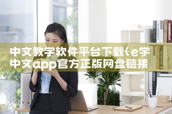 中文教学软件平台下载