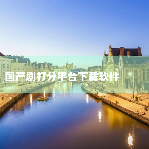 全民K歌TV版智能电视首款社交K歌软件，支持QQ/微信登录、实时打分及海量原版MV，适合家庭聚会或社交娱乐场景。央视频TV国家级互联网电视平台，汇聚央视内容及腾讯视频等第三方资源，覆盖电视剧、电影、综,