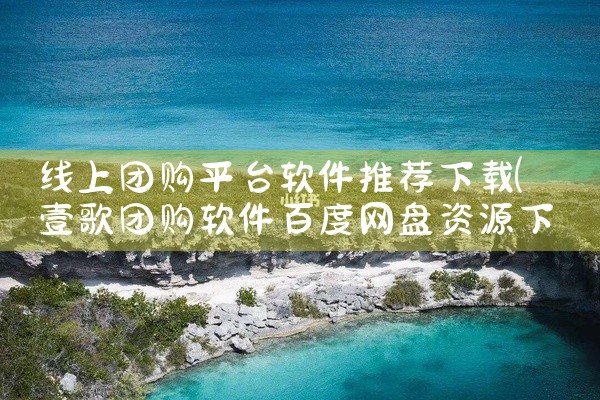 线上团购平台软件推荐下载