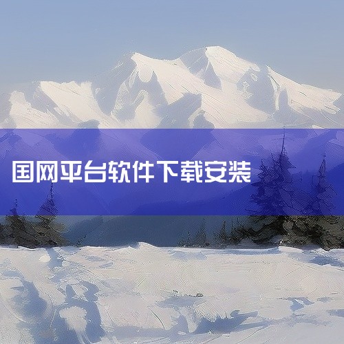 企业回FWebSCADA云组态监控平台是力控又一技术创新力作，融合了IoT架构与Web技术，是一款面向HMI（人机界面）和IIOT（工业互联网）的在线SCADA应用产品。云组态监控平台支持远程操作和复,