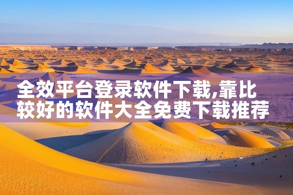 全效平台登录软件下载