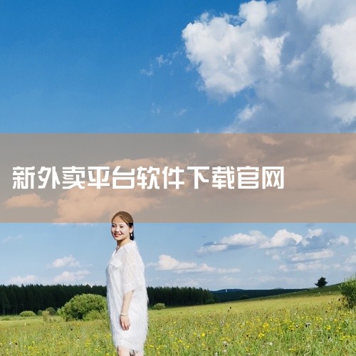 一、下载美团电脑版的方法方法1：通过官方网站下载打开浏览器，输入美团官网网址（www.meituan.com）。查找下载入口：在首页底部或顶部导航栏中，寻找“下载”或“电脑版”链接。下载客户端：点击链|