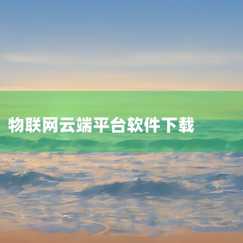 https://pan.baidu.com/s/1pqxCkIHe70q5Qn0BvOlABw?pwd=hw9k [clubsim app]ailink app是一款智能设备连接与管理工具，属于物联网,