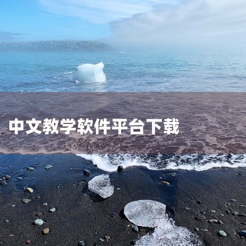 国家中小学智慧平台手机软件安卓版官方最新版下载,是面向中小学师生及家长的教育类应用。该平台整合了丰富的课程资源和教学工具,支持在线学习、作业布置与批改等功能。名称标注为官方版和最新版,适配安卓手机,适|