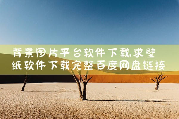 背景图片平台软件下载