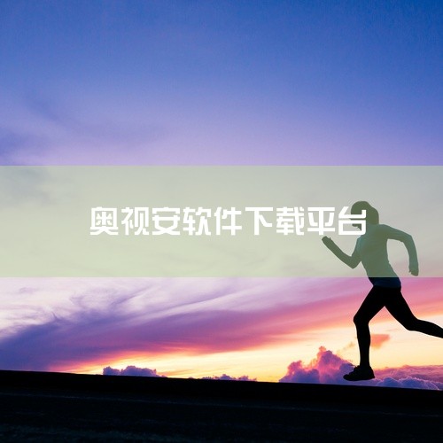 奥维安监控使用的app是奥视安app。奥视安app是一款专为奥视安监控设备设计的手机监控软件。它具备以下主要功能和特点：实时监控：用户可以通过奥视安app随时随地查看监控设备的实时画面，确保对监控区域,