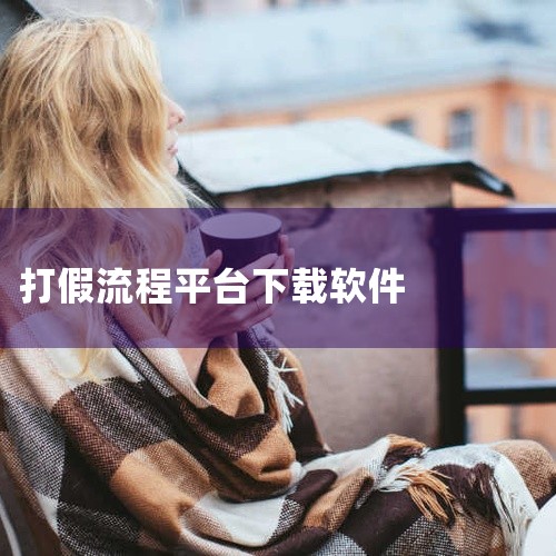 联系方式：确保电话、邮箱、地址有效，以便平台反馈处理结果。提交投诉材料：将填写完整的《侵权投诉通知书》及证明材料以“权利人姓名+投诉事项”为邮件名，发送至小红书指定邮箱。配合平台审核与后续流程 形式审|