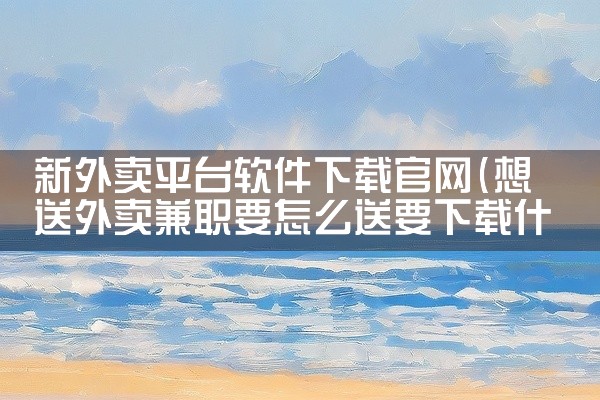 新外卖平台软件下载官网