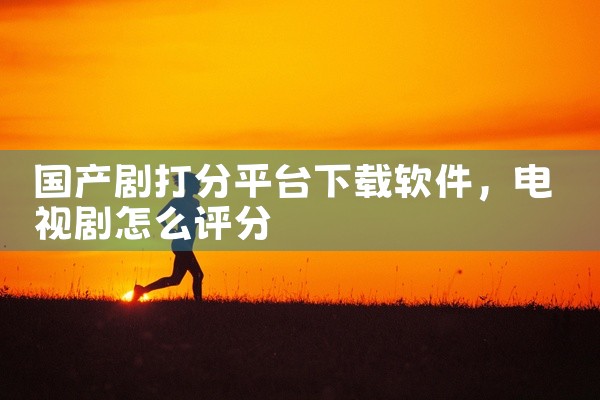 国产剧打分平台下载软件
