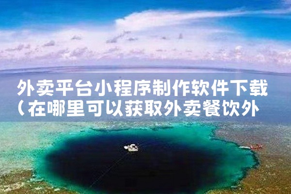 外卖平台小程序制作软件下载
